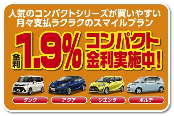 人気のコンパクトシリーズが買いやすい月々支払いラクラクのスマイルプラン コンパクト金利実施中