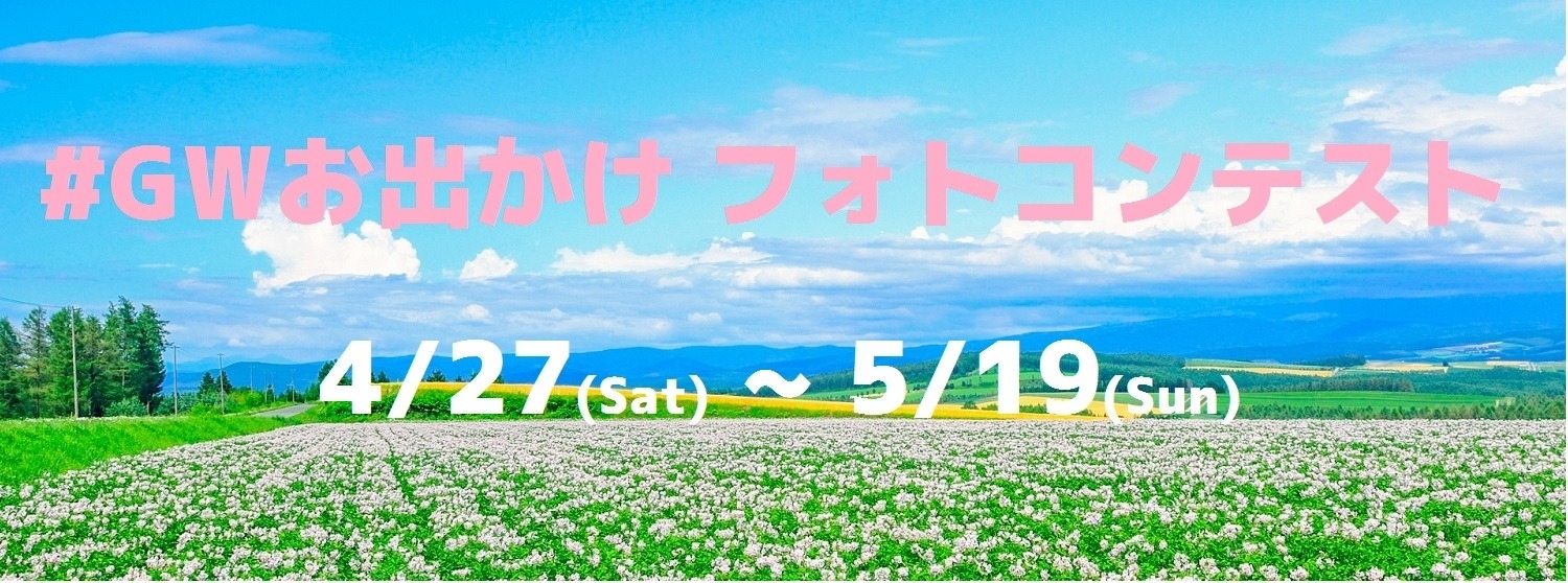 GWお出かけフォトコンテスト 開催期間4月27日(土)~5月19日(日)