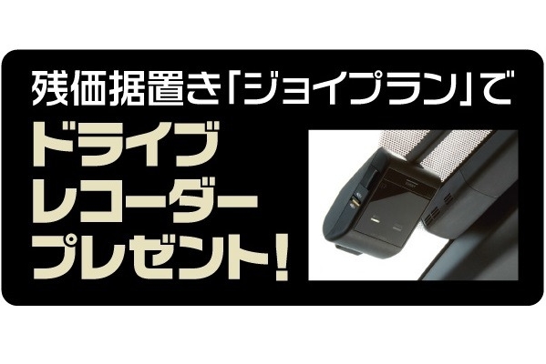 ジョイプランでドライブレコーダープレゼント