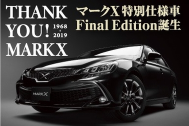 マークX 特別仕様車 Final Edition 誕生