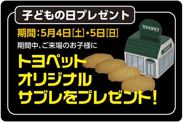 子どもの日 5月4日・5日はオリジナルサブレをプレゼント