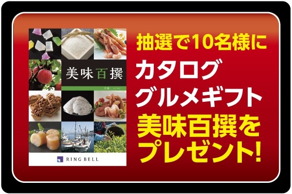 カタロググルメギフト 美味百選のカタログ画像