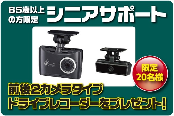 65歳以上の方限定!シニアサポート ドライブレコーダープレゼント