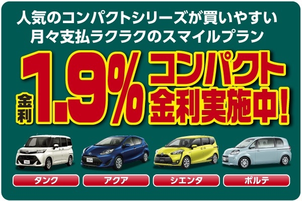 人気のコンパクトシリーズが買いやすい月々支払ラクラクのスマイルプラン