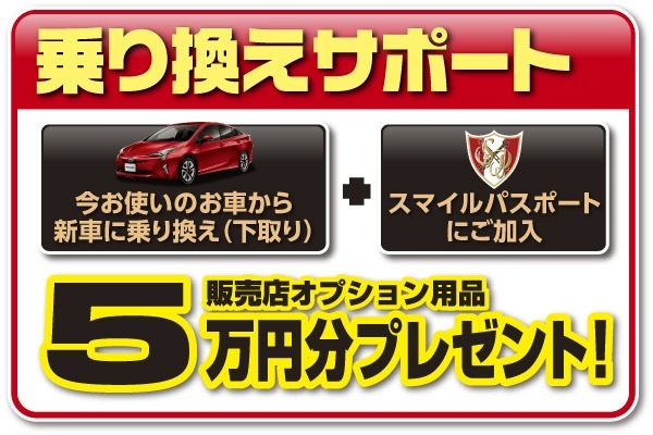 乗り換えサポート 5万円分のオプション用品プレゼント