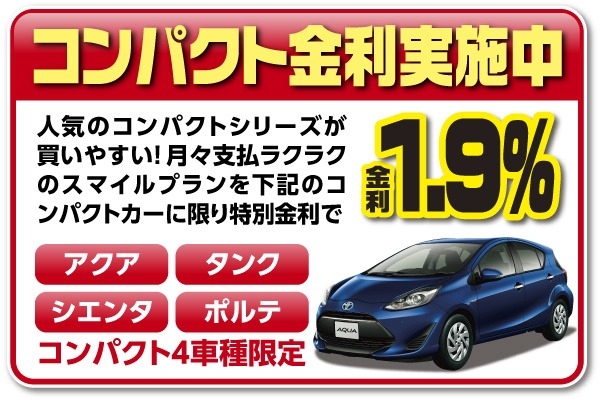 コンパクト金利実施中 コンパクト4車限定金利1.9%
