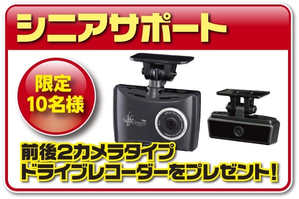 シニアサポート 前後2カメラタイプ ドライブレコーダーをプレゼント