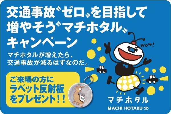 交通事故ゼロを目指して増やそうマチホタルキャンペーン