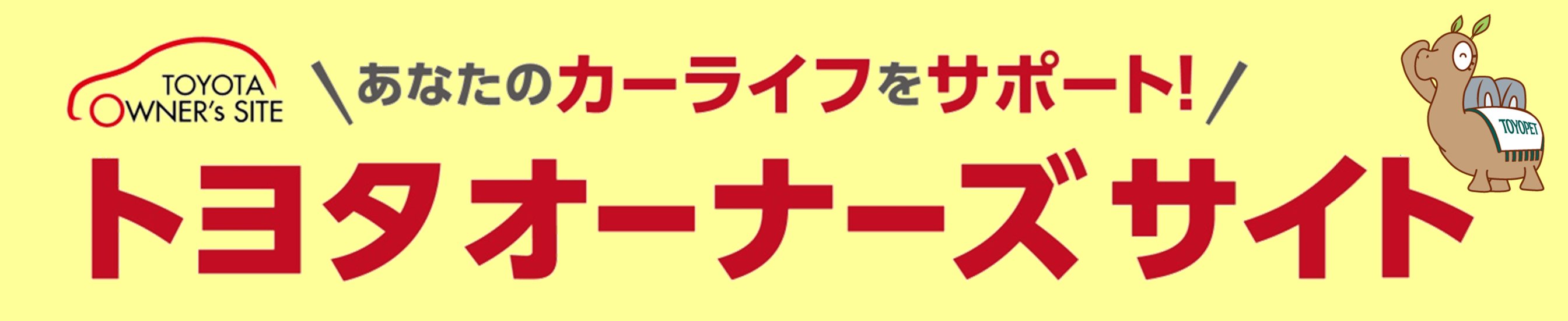 あなたのカーライフをサポート!オーナーズサイト