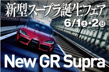 新型スープラ誕生フェアを6月1日・2日に開催いたします。