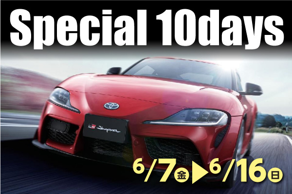 Special 10days 6月7日~16日開催