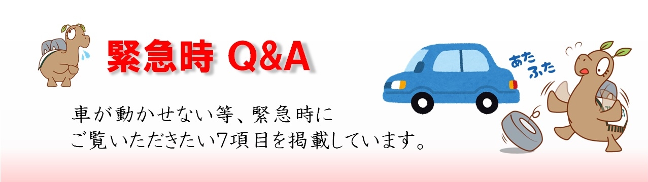 車が動かせない等、緊急時にご覧いただきたい7項目を掲載しています。