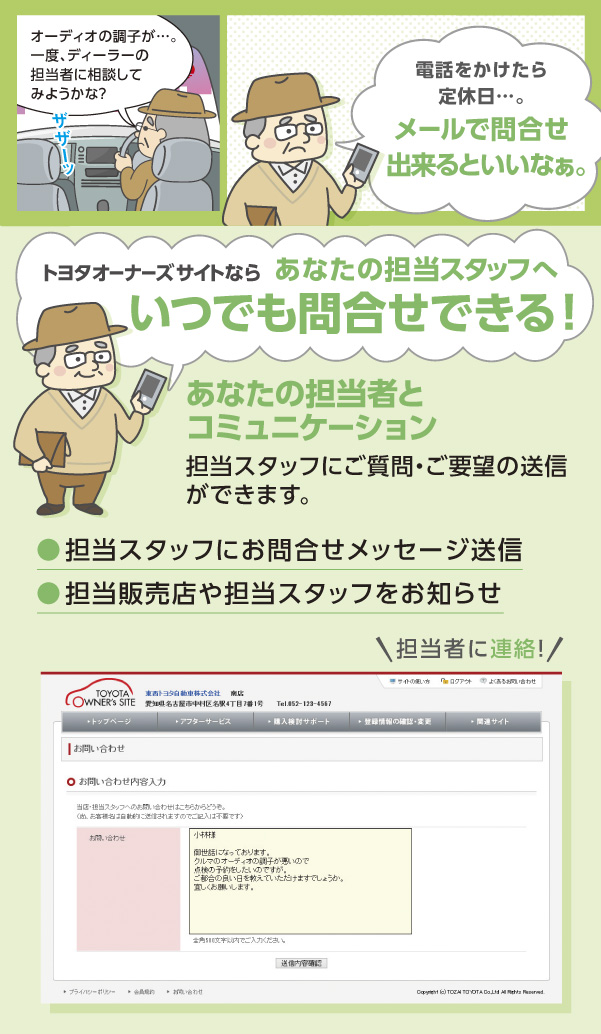 トヨタオーナーズサイトならいあなたの担当スタッフへいつでも問合せできる!
