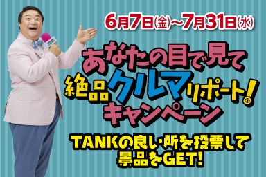 タンクの良い所を投票して景品をGET!