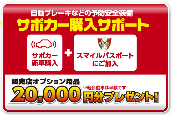 自動ブレーキなどの予防安全装備_サポカー購入サポート