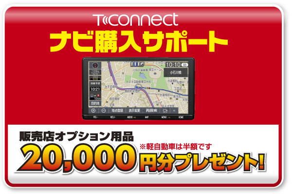 T-Connect_ナビ購入サポート
