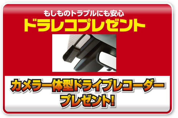 もしものトラブルにも安心_ドラレコプレゼント