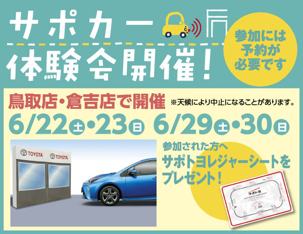 サポカー体験会_鳥取店・倉吉店で開催!