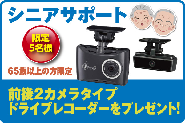 シニアサポート_限定5名様