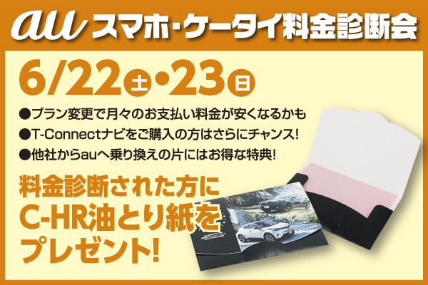 auスマホ・ケータイ料金診断会開催!