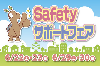 土日イベント_Safetyサポートフェア_6/22・23、6/29・30に開催
