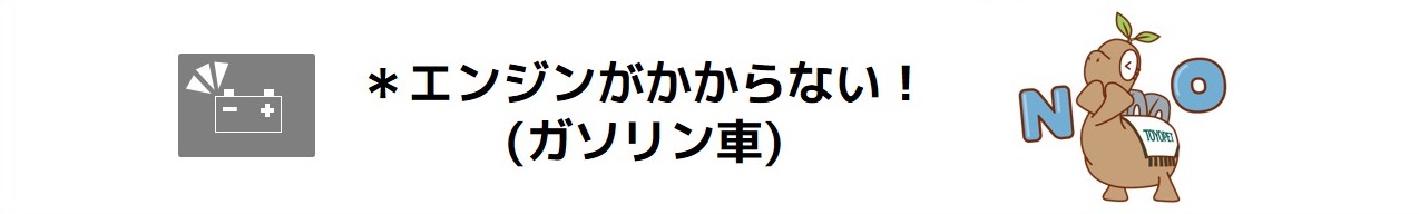 エンジンがかからない!(ガソリン車)