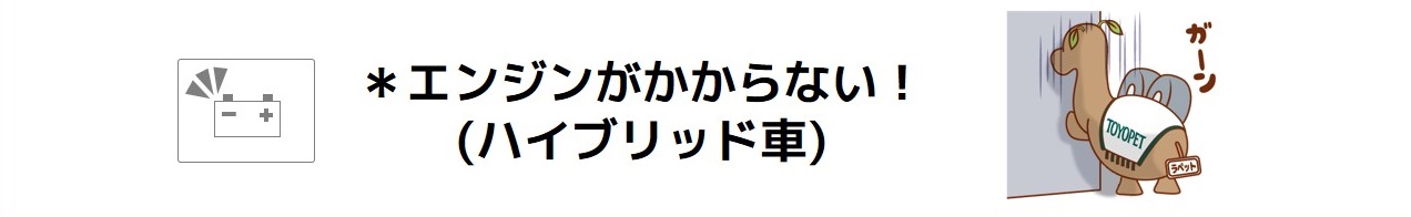 エンジンがかからない!(ハイブリッド車)