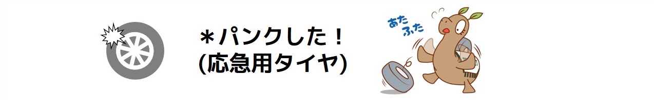 タイヤがパンクした(応急用タイヤ)