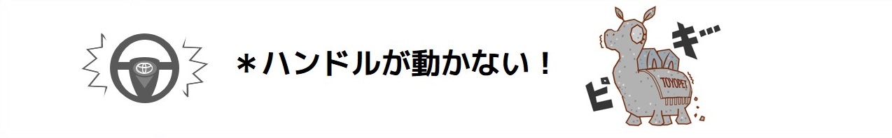 ハンドルが動かない
