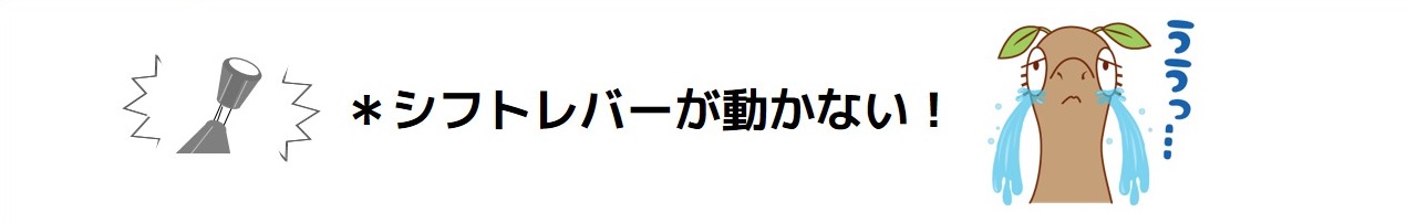 シフトレバーが動かない