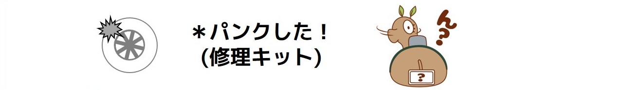 タイヤがパンクした(修理キット)