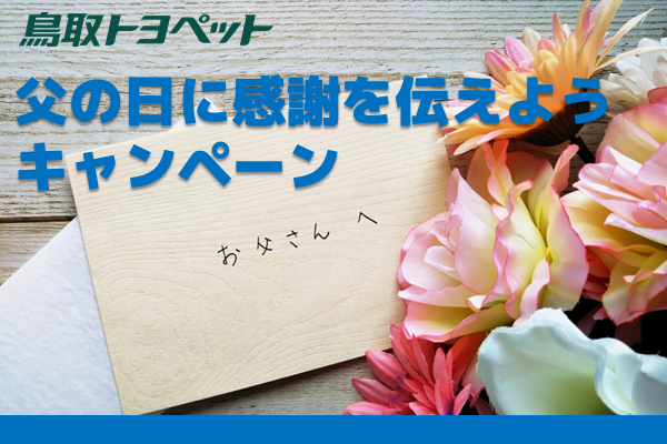 父の日に感謝を伝えようキャンペーン