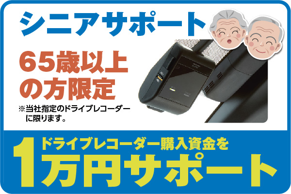 10days_シニアサポート_65歳以上の方限定でドライブレコーダー購入資金をサポート