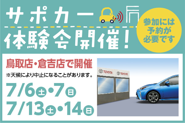 鳥取店・倉吉店でサポカー体験会を土日に実施