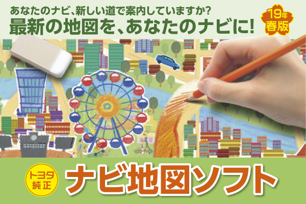 トヨタ純正地図ソフト19年春版