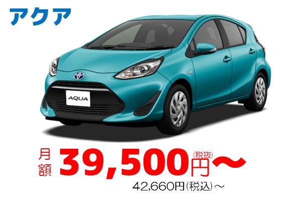 KINTO_アクアの場合、月額39,500円~
