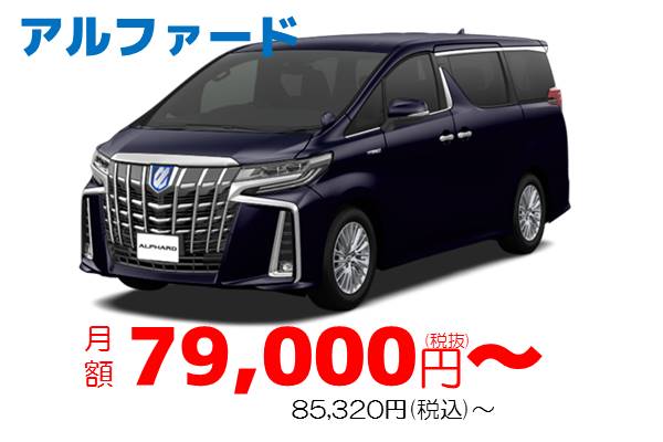 KINTO_アルファードの場合、79,000円~