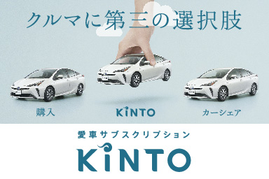 KINTO_クルマに第三の選択肢