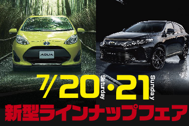 新型ラインナップフェア7月20日・21日開催