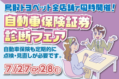 自動車保険証券診断フェアを7月27日・28日に開催。定期的に点検・見直しが必要です。