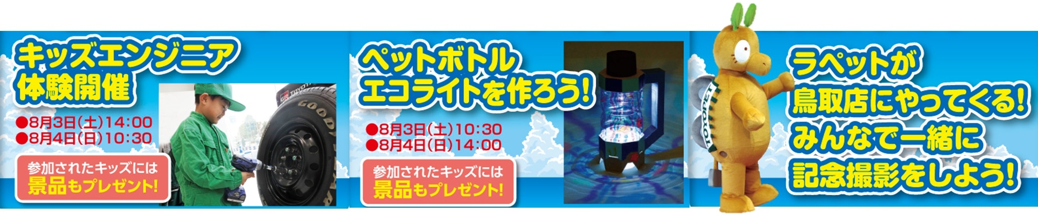 鳥取店のおもてなし(キッズエンジニア・エコライト作り・ラペットと撮影)