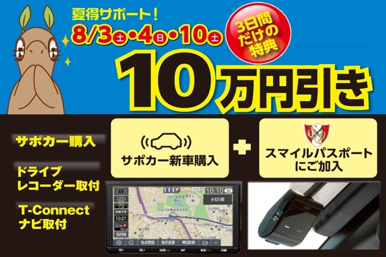 ナツ得サポート!サポカー購入&ドラレコ取付&T-Connectナビ取付で10万円引き!
