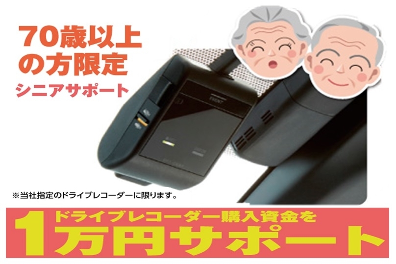 70歳以上の方限定!ドライブレコーダー購入資金をサポート!