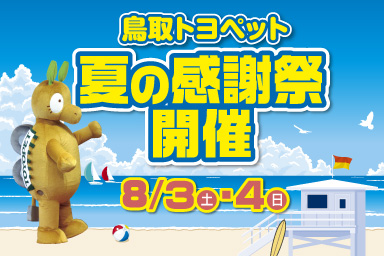 8月3日・4日に夏の感謝祭を開催致します。各店舗で様々なおもてなし!