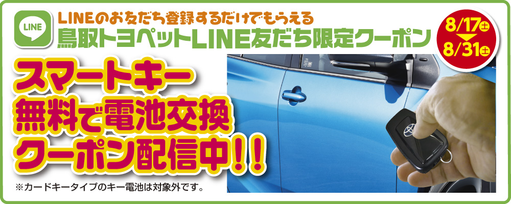 鳥取トヨペットLINE友だち限定クーポン、スマートキー無料で電池交換クーポン配信中!