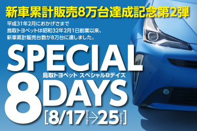 おかげさまで鳥取トヨペットは新車累計販売台数8万台!達成記念のスペシャル8DAYS(8.17-8.25)開催