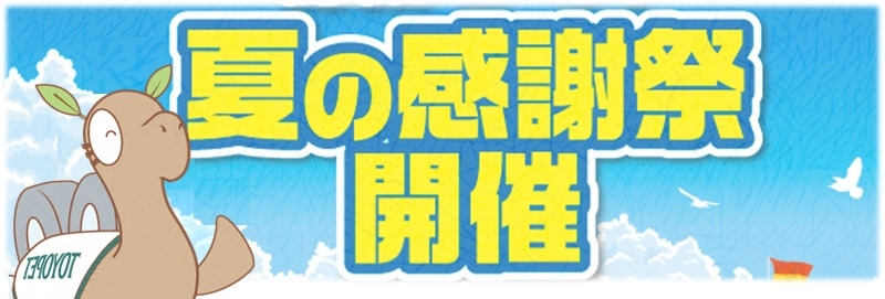 夏の感謝祭開催