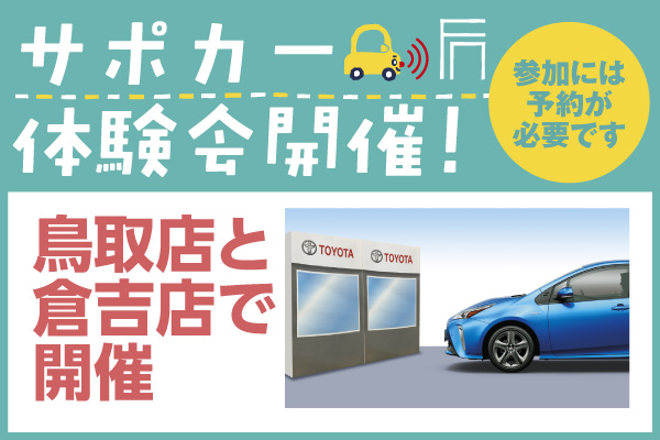サポカー体験会開催_アクセル・ブレーキの踏み間違いをサポート