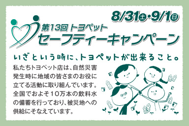 トヨペットセーフティーキャンペーン開催!自然災害発生時に地域の皆さまのお役に立てる活動に取り組んでいます