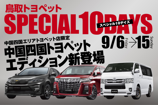 中国四国トヨペットエディション新登場!ハリアー・アルファード・ハイエースが対象です。